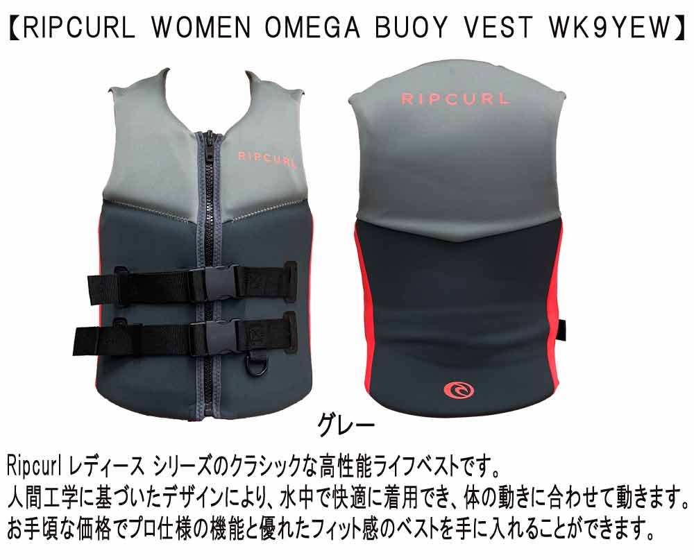 RIPCURL WOMEN OMEGA BUOY VEST WK9YEW / リップカール ウィメンズ オメガ ブイ ベスト パドルボード SUP サップ ウエイクボード ジェットスキー 海外モデル