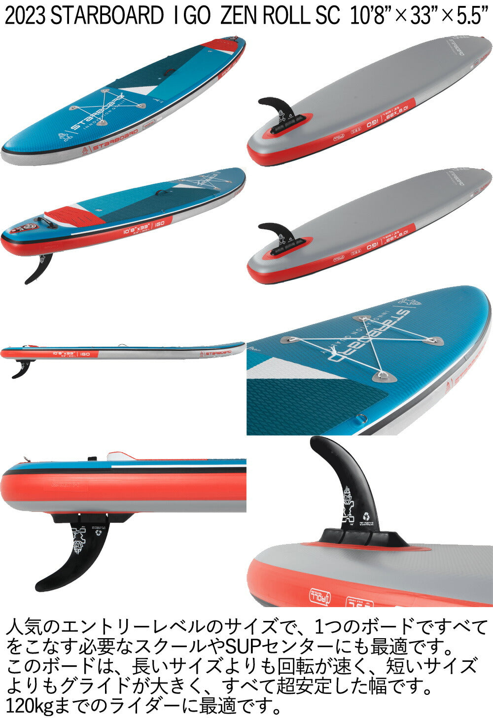 2023 STARBOARD I GO ZEN ROLL SC 10'8 X 33 X 5.5 スターボード ゼン ロール シングルチャンバー SUP インフレータブル パドルボード サップ