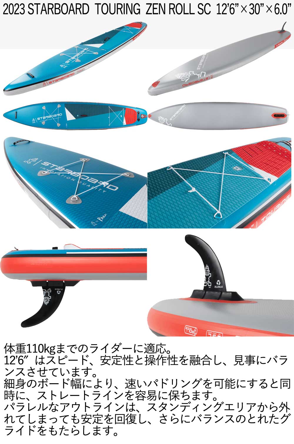 2023 STARBOARD TOURING ZEN ROLL SC 12'6 X 30 X 6.0 スターボード ゼン ロール シングルチャンバー SUP インフレータブル パドルボード サップ