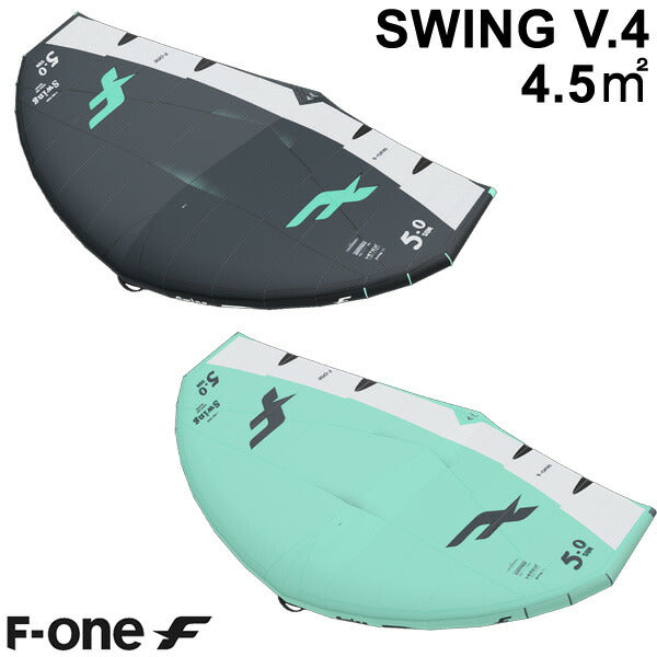 F-ONE エフワン SWING V4 4.5平米 スウィングブイ4 サーフウイング カイトウイング ウイングサーフィン ウイングフォイル