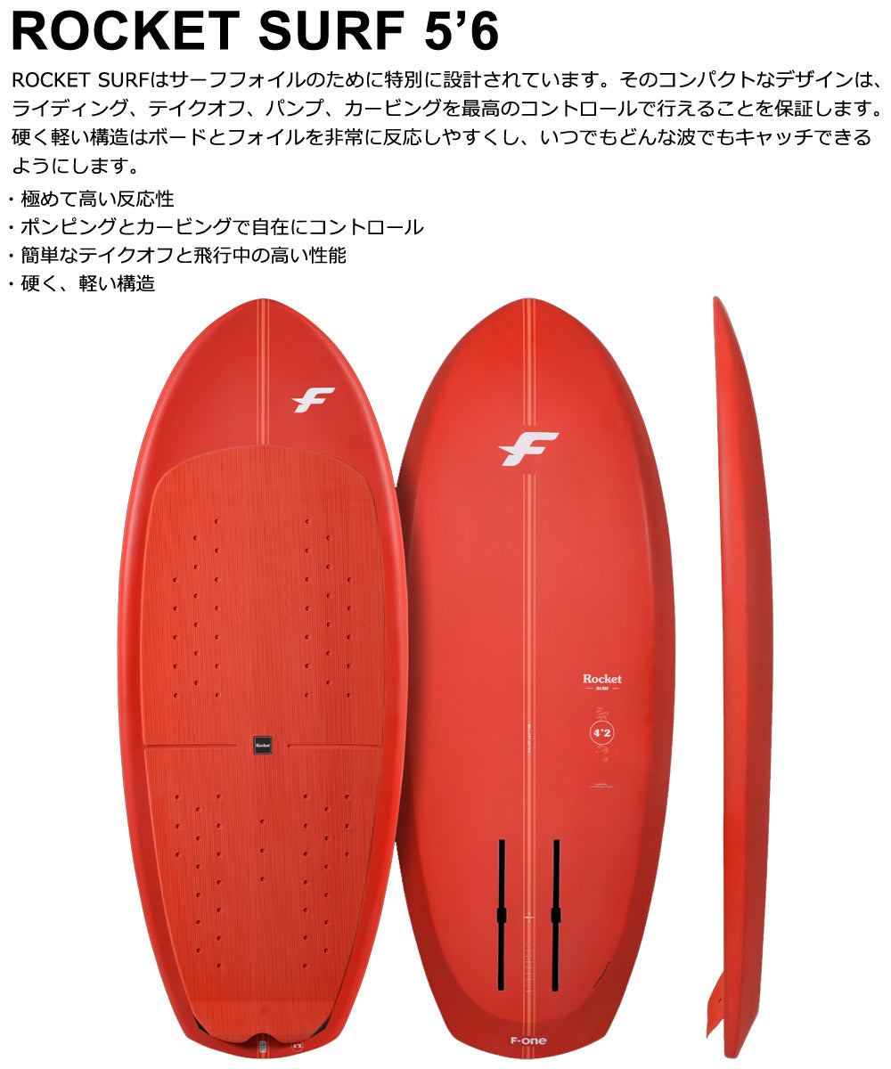 ウイングフォイルボード F-ONE / エフワン ROCKET SURF 5'6 フォイルボード フォイルサーフィン サーフフォイル ウイングフォイル 西濃運輸営業所止め