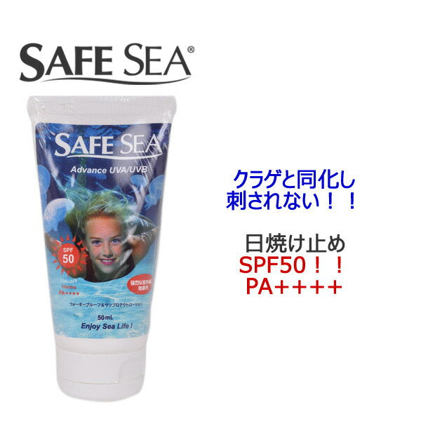 SAFE SEA ADVANCE SPF50+ TUBE PA++++ / セーフシー アドバンス チューブ 日焼け止め クラゲ除け サーフィン