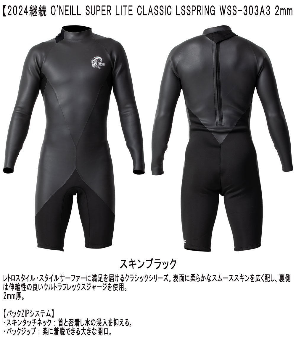 オニール　スーパーライトクラシック　ロンスプ　ウェットスーツ 2024継続モデル O'NEILL SUPER LITE CLASSIC LSSPRING / オニール
