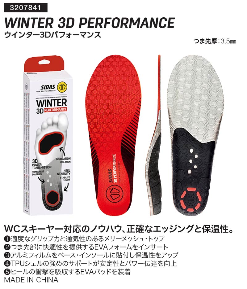 SIDASシダス【WINTER 3D PERFORMANCE】S インソール SIDAS / シダス WINTER 3D PERFORMANCE / ウインター3Dパフォーマンス