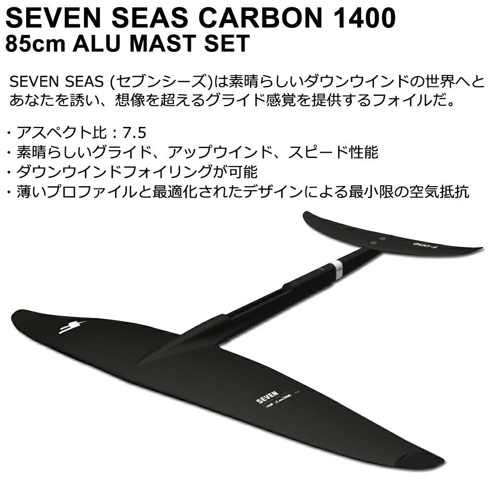 F-ONE SEVENSEAS 1400 85cmアルミマストセット エフワン コンプリート FOIL フォイル ウイングフォイル SUPフォイル サーフフォイル 送料無料