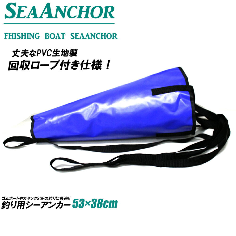 シーアンカー/SeaAnchor パラシュートアンカー サップフィッシング カヤック ゴムボート 流し釣り SUP メール便対応