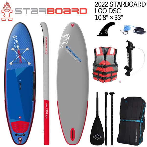 【セット】2022 STARBOARD IGO DSC 10'8 X 33 / スターボード シングルチャンバー SUP インフレータブル パドルボード サップ カーボンパドル+ベスト特典セット