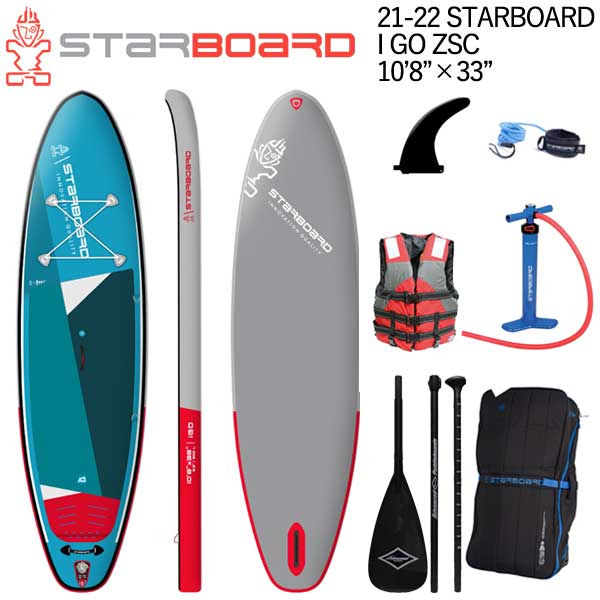 【セット】 21-22 STARBOARD I GO ZSC 10'8 X 33 スターボード シングルチャンバー SUP インフレータブル パドルボード サップ カーボンパドル+ベスト特典セット