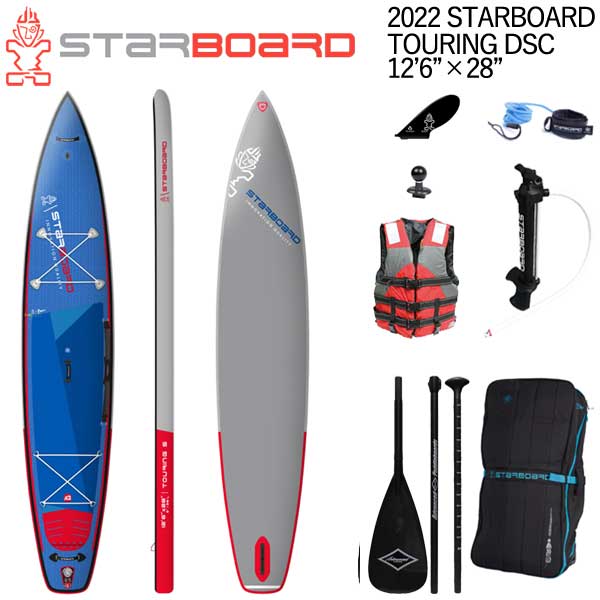 【セット】22-23 STARBOARD TOURING S DSC 12'6 X 28 / スターボード ツーリング シングルチャンバー SUP インフレータブル パドルボード サップ カーボンパドル+ベスト特典セット