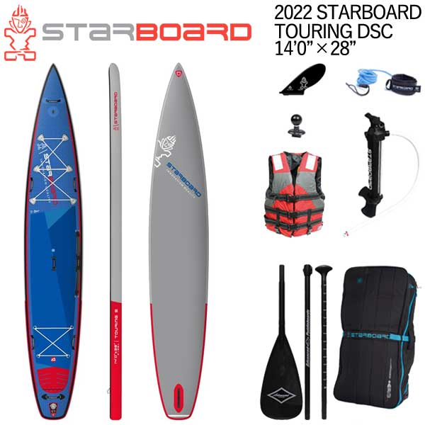 【セット】2022 STARBOARD TOURING S DSC 14'0 X 28 / スターボード ツーリング シングルチャンバー SUP インフレータブル パドルボード サップ カーボンパドル+ベスト特典セット