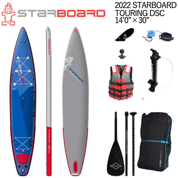 【セット】22-23 STARBOARD TOURING DSC 14'0 X 30 / スターボード ツーリング シングルチャンバー SUP インフレータブル パドルボード サップ カーボンパドル+ベスト特典セット