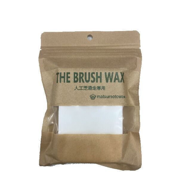 マツモトワックス THE BRUSH WAX 人工芝ワックス スノーボード 夏用 サマーWAX メール便対応