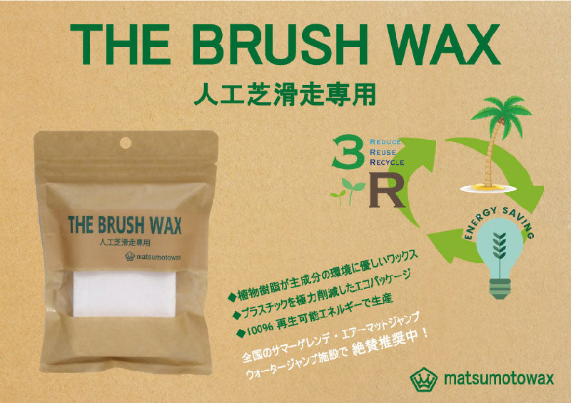 マツモトワックス THE BRUSH WAX 人工芝ワックス スノーボード 夏用 サマーWAX メール便対応