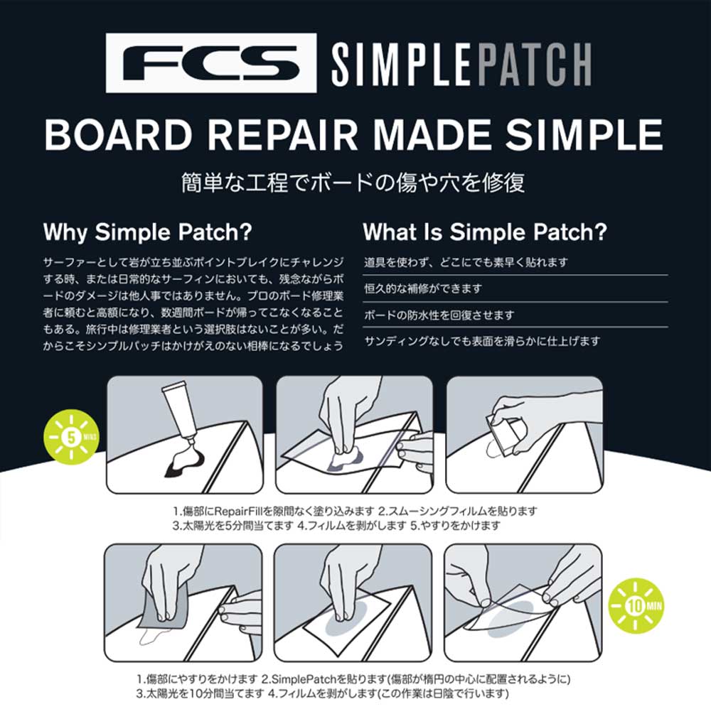 FCS SIMPLE PATCH REPAIR FILL / エフシーエス シンプル パッチ リペア フィル サーフボード サーフィン サップ