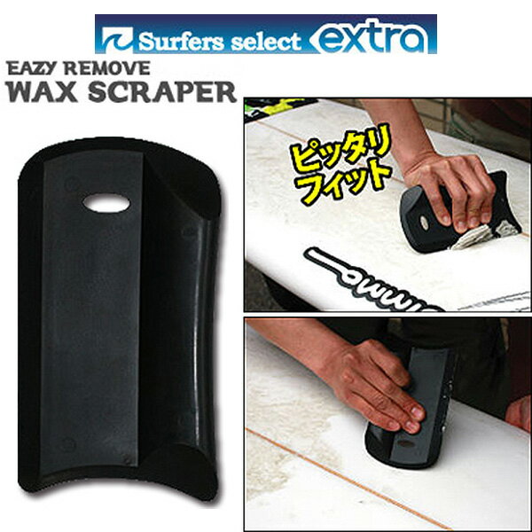 EXTRA EAZY REMOVE WAX SCRAPER / エクストラ イージーリムーバー ワックス スクレイパー サーフィン メール便対応