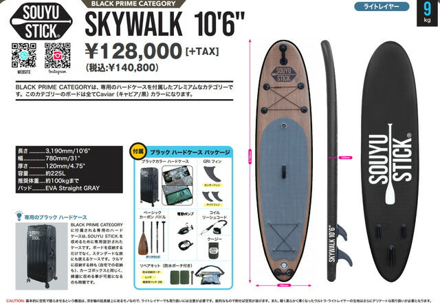 2022-23 SOUYU STICK SKYWALK BP 10'6/ソーユースティック ソウユウスティック スカイウォーク ブラックプライム SUP インフレータブル パドルボード サップ