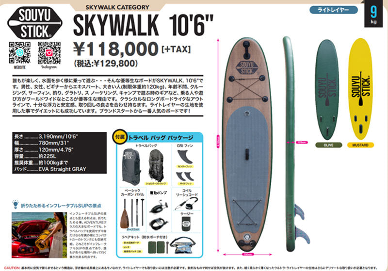 2022-23 SOUYU STICK SKYWALK 10'6/ソーユースティック ソウユウスティック スカイウォーク SUP インフレータブル パドルボード サップ