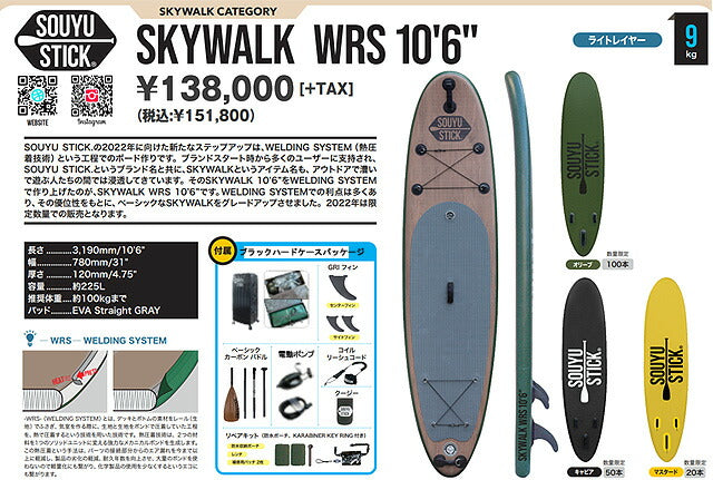 2022-23 SOUYU STICK SKYWALK WRS 10'6/ソーユースティック ソウユウスティック スカイウォーク WRS SUP インフレータブル パドルボード サップ