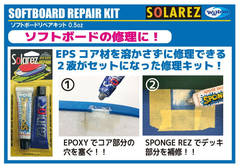 SOLAREZ SOFTBOARD REPAIR KIT ソーラーレズ ソフトボードリペアキット ソフトボード ボディーボード SUP用修理剤 紫外線硬化 リペアキット サーフィン メール便対応