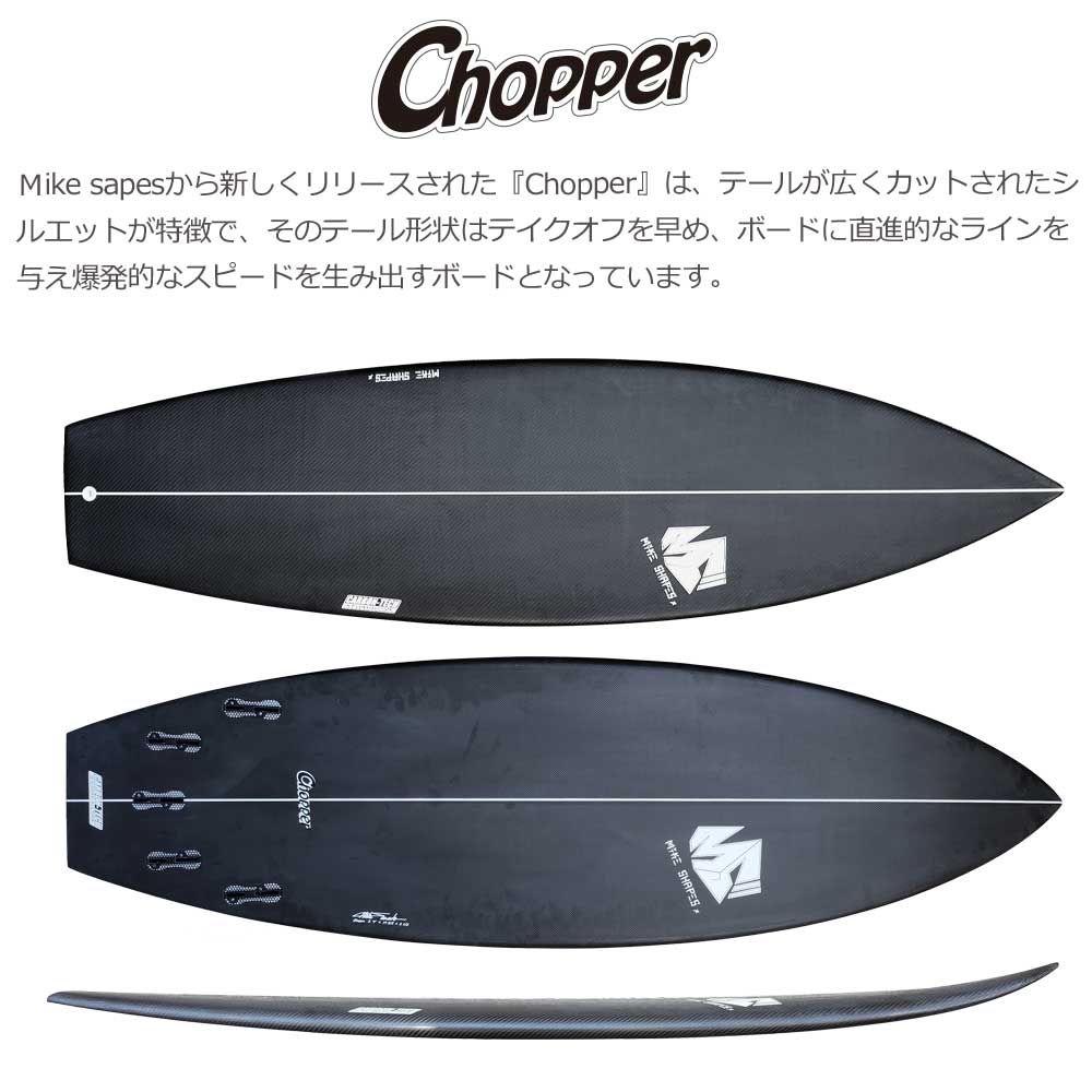 サーフボード マイクシェイプス 5'7 チョッパー フルカーボン MIKE SHAPES CHOPPER FULLCARBON 西濃運輸営業所止め 　