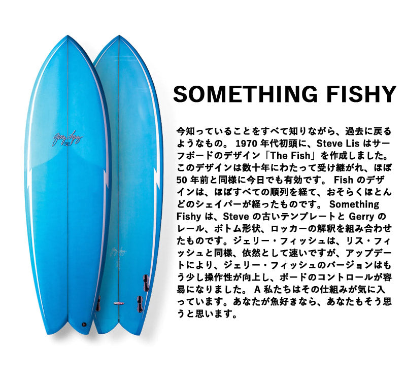 取り寄せ商品 GerryLopez SomethingFishy / ジェリー・ロペス サムシングフィッシー  PU 5'2 5'6 5'10 6'0 6'4 フィッシュ ショートボード ミッドレングス サーフボード サーフィン 営業所止め 送料無料