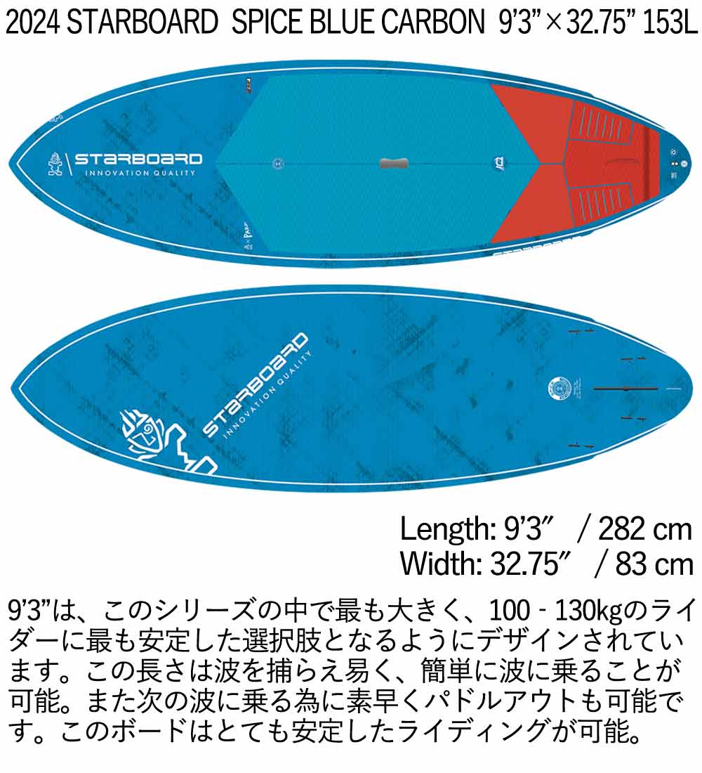 取り寄せ商品 2024 STARBOARD SUP 9'3 X 32.75 SPICE BLUE CARBON スターボード サップ パドルボード 営業所止め