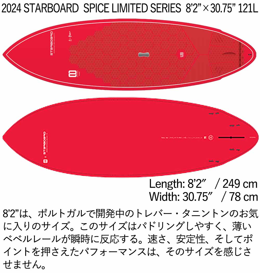 取り寄せ商品 2024 STARBOARD SUP 8'2 X 30.75 SPICE LIMITED SERIES スターボード サップ パドルボード 営業所止め