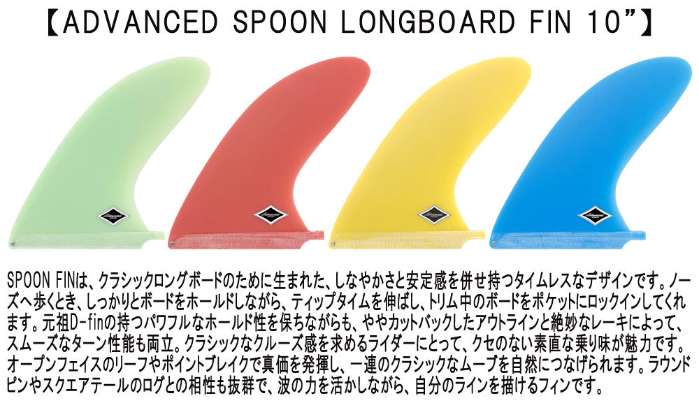 ADVANCED SPOON LONGBOARD FIN 9 / アドバンス スプーン ロングボードフィン シングルセンター サーフボード サーフィン SUP