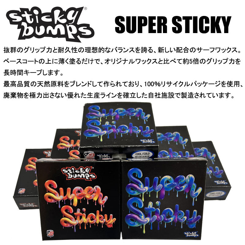 Sticky Bumps Surf Wax SUPER STICKY / スティッキーバンプス スーパースティッキー ワックス サーフィン メール便対応