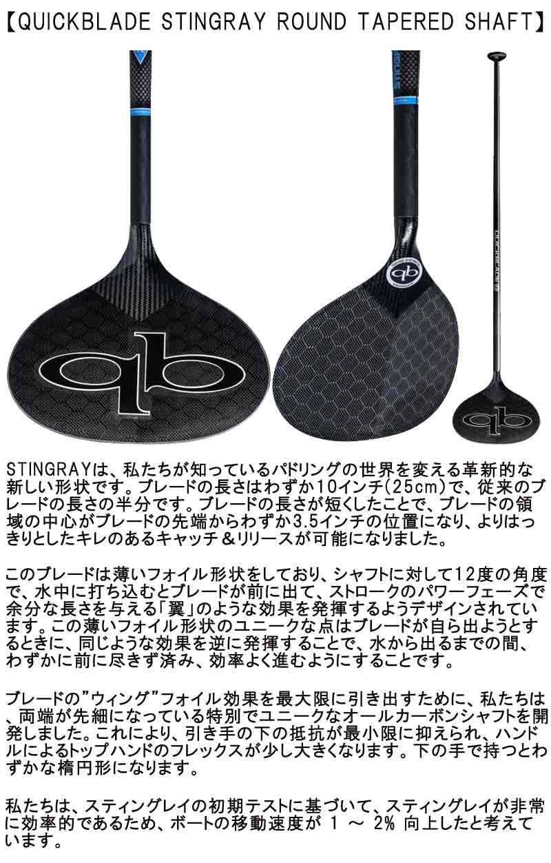 QUICKBLADE STINGRAY NEW ROUND TAPERED SHAFT / クイックブレード スティングレー ラウンドテーパーシャフト カーボンパドル SUP サップ スタンドアップパドルボード 営業所止め 送料無料