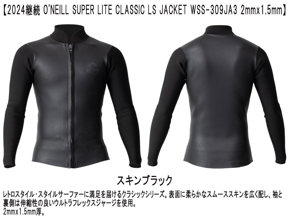 2024継続 O'NEILL SUPER LITE CLASSIC LS JACKET / オニール スーパーライトクラシック ロングスリーブタッパ 2mm×1.5mm WSS-309JA3 ウェットスーツ サーフィン フロントジップ スキン ジャージ 夏用