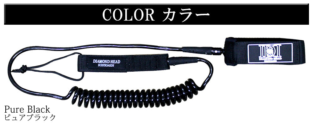 コイルリーシュコード SUP用 10ft KNEE ニー 膝下用 DIAMONDHEAD 10'×5/16 8.0mm経 サップ用 ダイアモンドヘッド