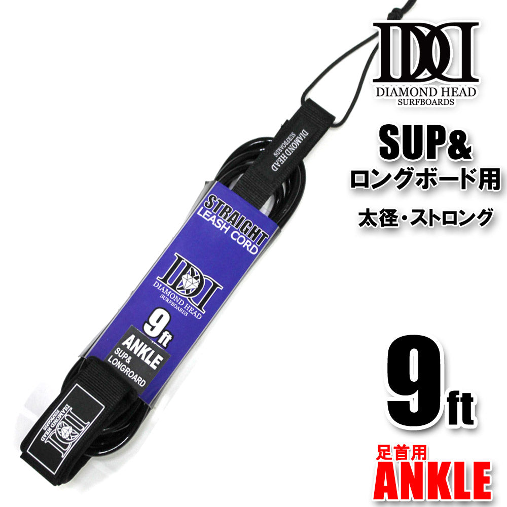 リーシュコード ロングボード・SUP用 9ft ANKLE アンクル DIAMOND HEAD 9'×5/16 8.0mm経 サップサーフィン用 ダイアモンドヘッド