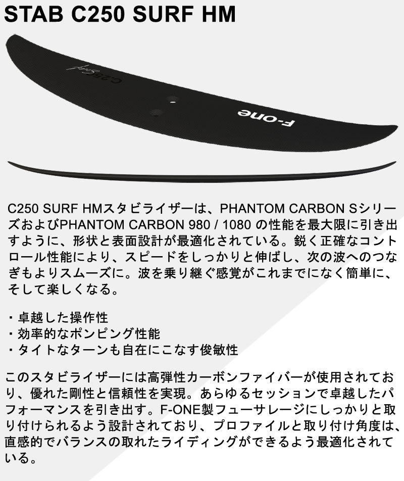 F-ONE STAB C250 SURF HM エフワン スタビ スタビライザー カーボン フォイル ウイングフォイル サーフフォイル 送料無料