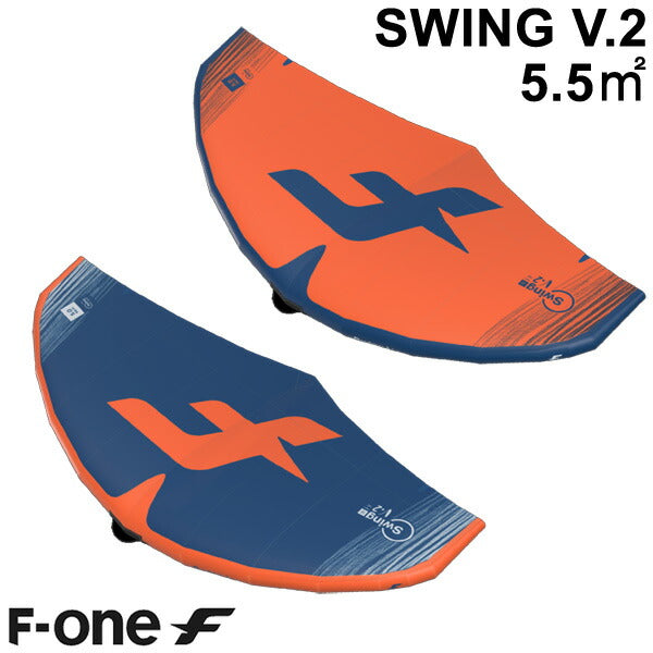 F-ONE エフワン SWING V2 5.5平米 スウイングブイ2 サーフウイング カイトウイング ウイングサーフィン ウイングフォイル 2022