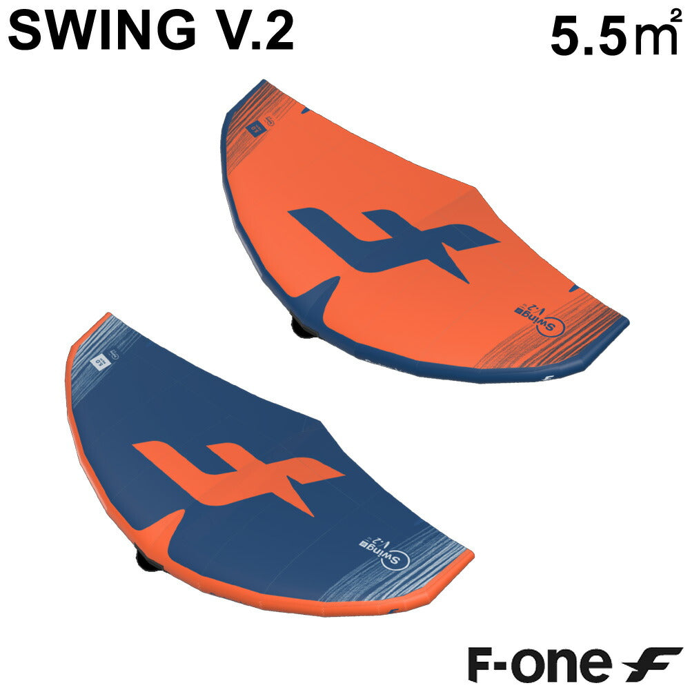 F-ONE エフワン SWING V2 5.5平米 スウイングブイ2 サーフウイング カイトウイング ウイングサーフィン ウイングフォイル 2022