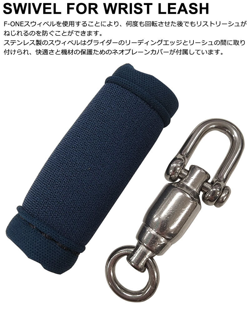 F-ONE エフワン SWIVEL リストリーシュ用スウィベル スイベル ねじれ防止 WRIST LEASH ウイングフォイル用