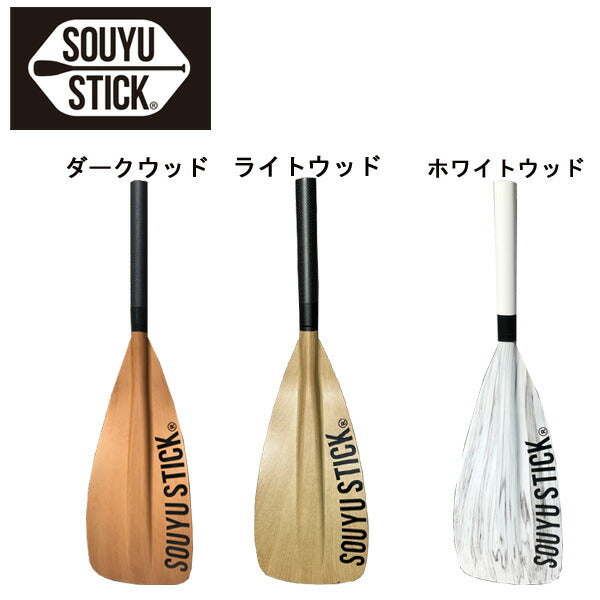 SOUYU STICK BASIC CARBON PADDLE /CARBON PADDLE 4pcs ソーユースティック ソウユウスティック ベーシック カーボンパドル 4ピース パドルボード SUP サップ