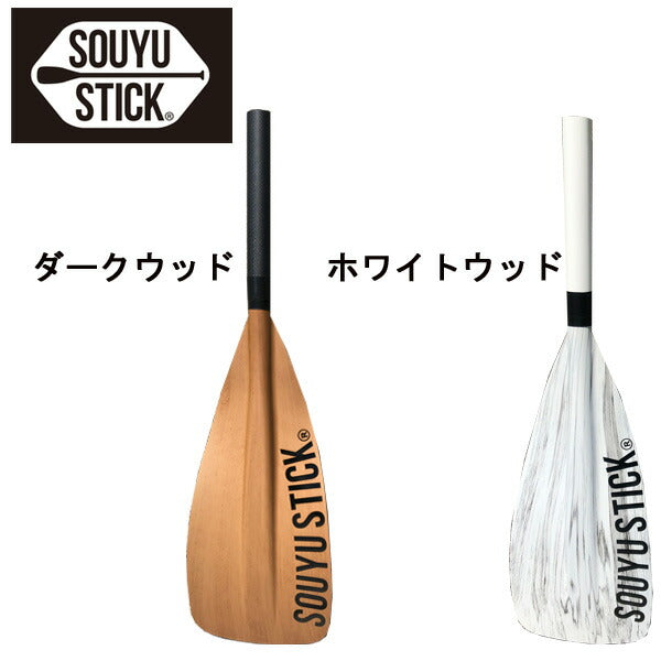 SOUYU STICK TRANSFORM CARBON PADDLE 2 /CARBON PADDLE 4+1pcs ソーユースティック ソウユウスティック トランスフォーム カーボンパドル2 4+1ピース パドルボード SUP サップ