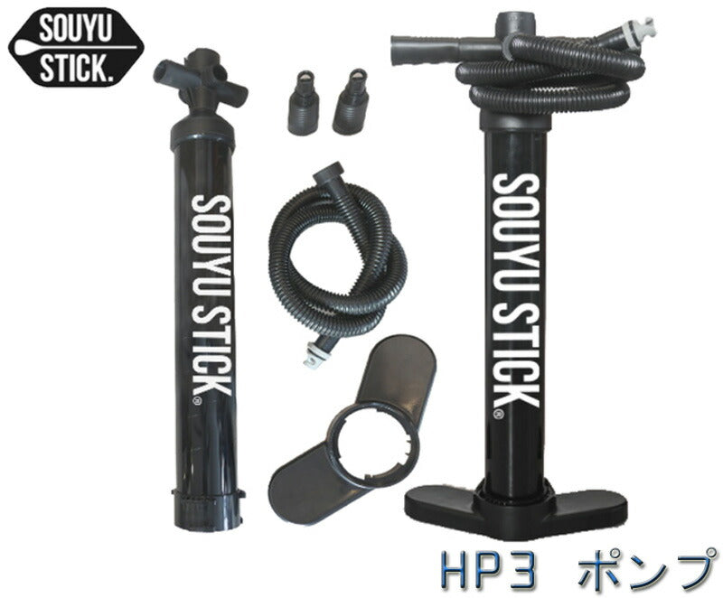 SOUYU STICK DOUBLE ACTION PUMP ソーユースティック ソウユウスティック サップ ポンプ インフレータブル SUP 高圧空気入れ エアーポンプ