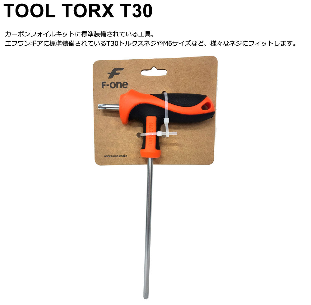 F-ONE エフワン TOOL TORX T30 ドライバー ツール カーボンフォイル フォイルボード  メール便対応