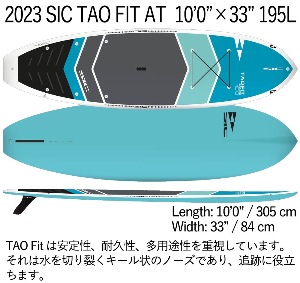 取り寄せ商品 2024 SIC SUP 10'0 X 33 TAO FIT AT 103731 サップ パドルボード 営業所止め