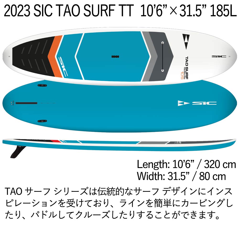 取り寄せ商品 2024 SIC SUP 10'6 X 31.5 TAO SURF TT 103706 サップ パドルボード 営業所止め