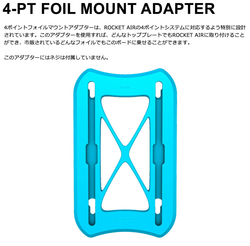 F-ONE エフワン 4PT マウントアダプター FOIL MOUNTADAPTER ウイングフォイル用 フォイルボード