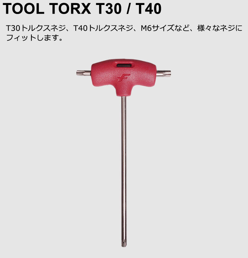 F-ONE エフワン TOOLTORX T30/T40 ツールトルックス ドライバー ツール 工具 カーボンフォイル フォイルボード  メール便対応