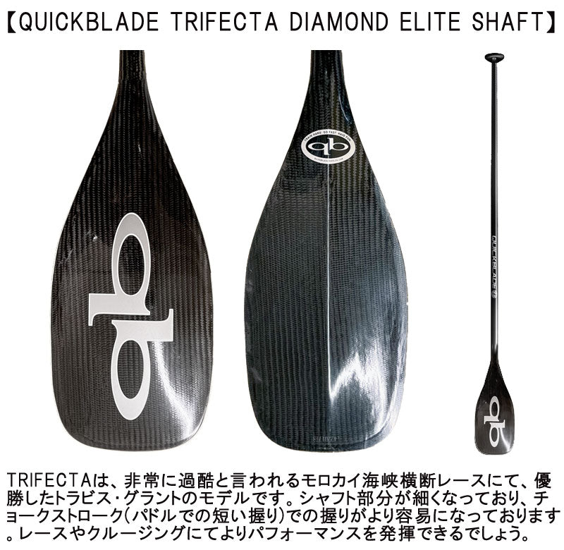 QUICKBLADE TRIFECTA DIAMOND ELITE SHAFT / クイックブレード トライフェクタ ダイヤモンドエリートシャフト カーボンパドル SUP サップ スタンドアップパドルボード 営業所止め 送料無料