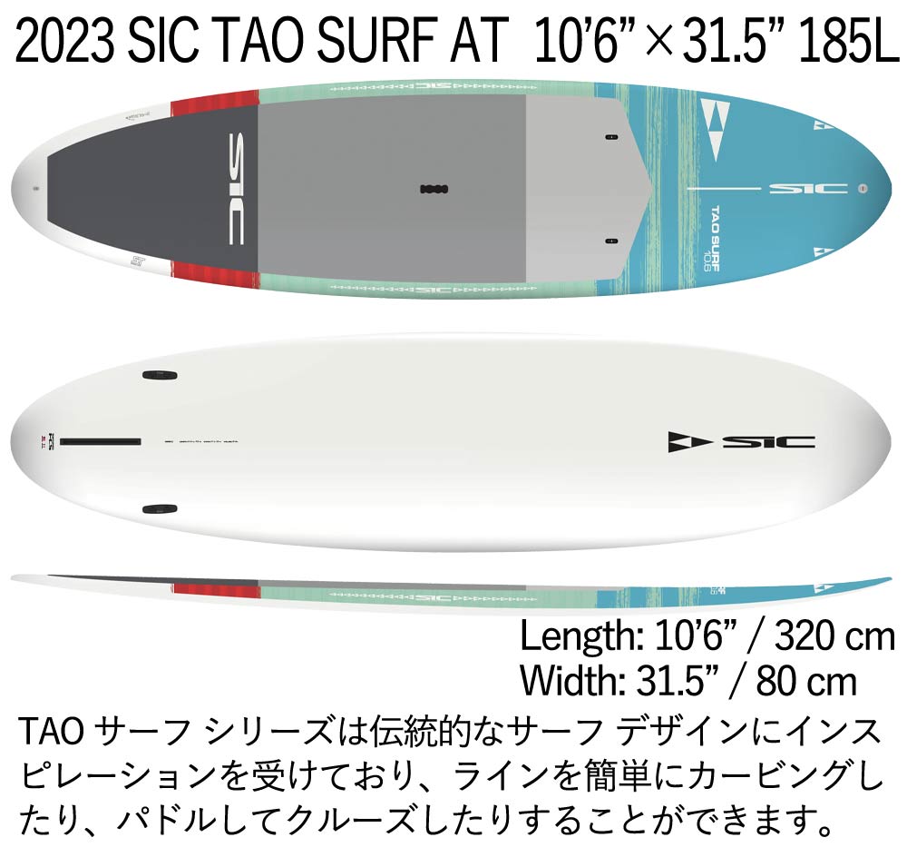 取り寄せ商品 2024 SIC SUP 10'6 X 31.5 TAO SURF AT 102270 サップ パドルボード 営業所止め