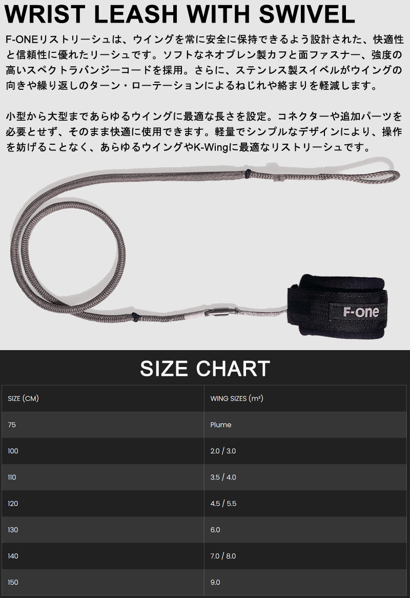 エフワン スウィベル付リストリーシュ 75/100/110cm F-ONE WRISTLEASH スウィベル スイベル リーシュコード ウイングフォイル用 PLUME プルーム K-WING