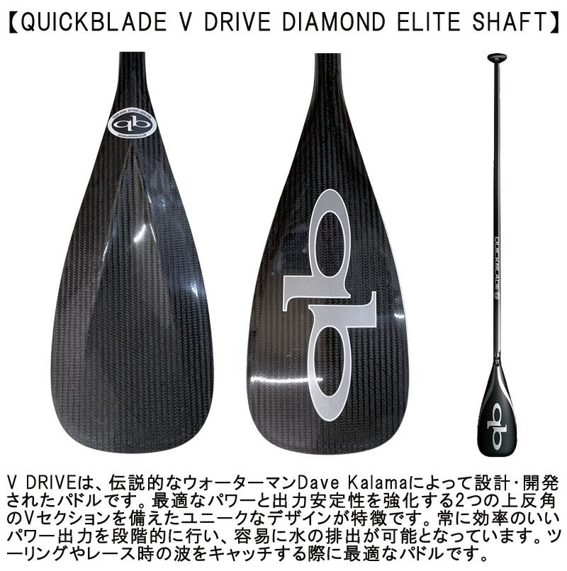 QUICKBLADE V DRIVE DIAMOND ELITE SHAFT / クイックブレード Vドライブ ダイヤモンドエリートシャフト カーボンパドル SUP サップ スタンドアップパドルボード 営業所止め 送料無料