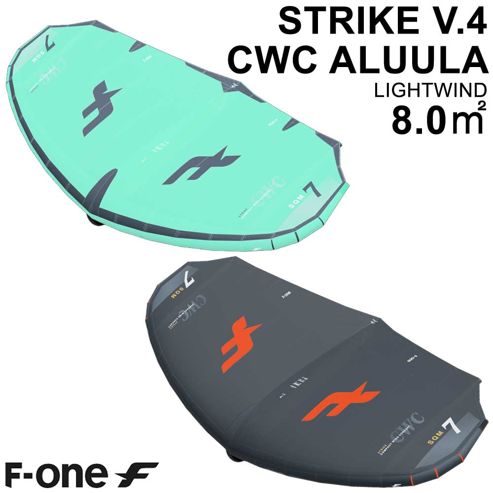 F-ONE エフワン STRIKE V4 CWC ALUULA 8.0平米 ストライクブイ4 シーダブルシー サーフウイング カイトウイング ウイングサーフィン ウイングフォイル